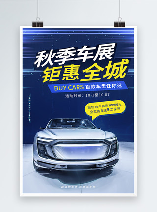 降低利息秋季车展钜惠促销汽车海报模板
