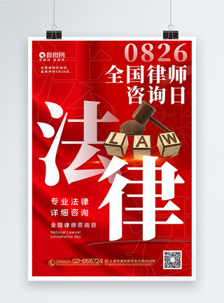 大气律师红色大气全国律师咨询日海报模板