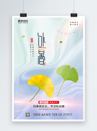 天津意风区原创酸性风处暑节气海报模板