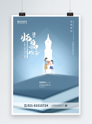 谢师筵席简约创意教师节海报模板