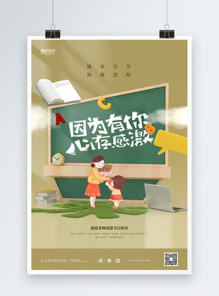 贺卡风教师节主题海报创意感恩老师教师节海报模板