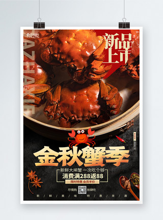 新品大闸蟹宣传金秋蟹季大闸蟹海鲜美食宣传促销海报模板