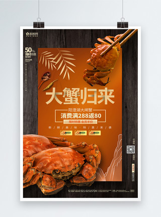 创意大闸蟹海报创意大气大闸蟹海鲜美食宣传促销海报设计模板