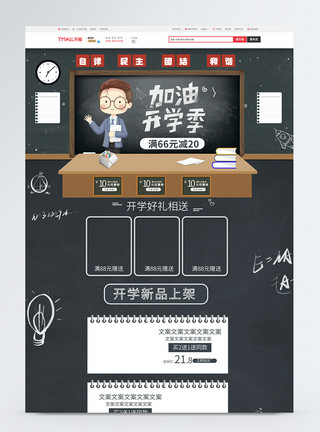 教师上课场景手绘黑板开学季电商首页模板