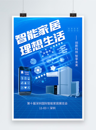 深圳技术大学智能家居理想生活蓝色科技海报模板