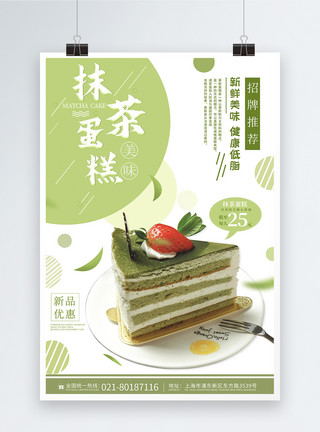 绿色蛋糕抹茶蛋糕宣传海报模板