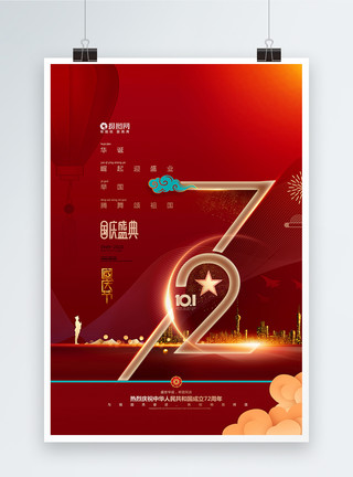 建国纪念日大气喜庆国庆节72周年国庆宣传海报模板