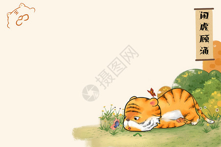 虎年春节月历小虎玩耍背景图片