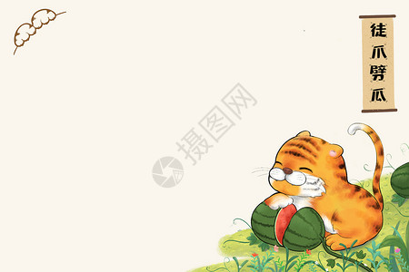 有趣猫虎年春节月历小虎吃瓜插画