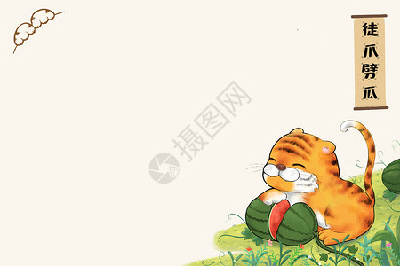 猜球赢红包虎年春节月历小虎吃瓜插画