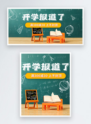 黑板和桌面黑板粉笔字开学季电商banner模板