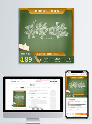 竖图素材开学季黑板电商主图模板模板