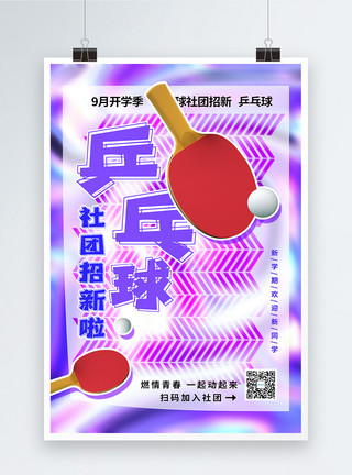 酸性兵乓球校园社团招新海报模板