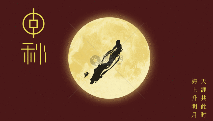 月圆中秋gif动图图片