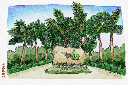 海南呀诺达呀诺达雨林文化旅游区插画