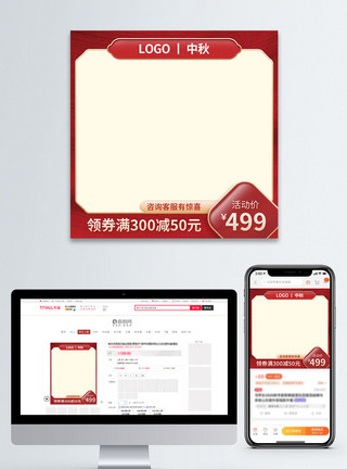 喜迎中秋主图中秋促销电商淘宝主图模板