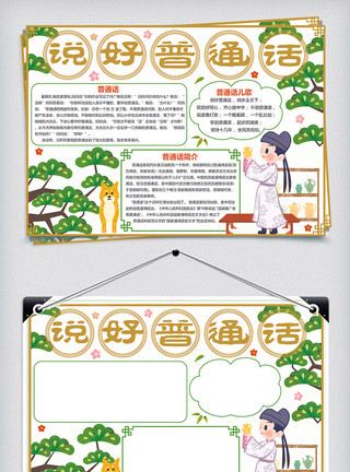 推广普通话手抄报中国风说好普通话小报模板