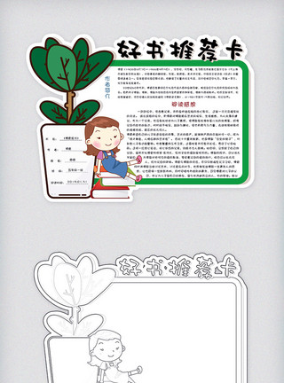 卡通植物素材绿色植物好书推荐卡读书卡校园通用电子模板模板