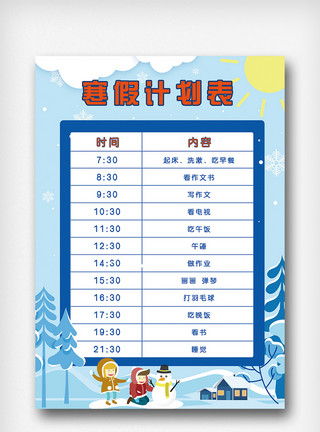孩子寒假寒假计划表蓝色下雪卡通表格作息安排表模板