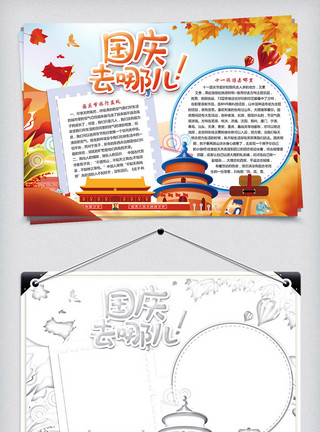 版面素材素描秋季国庆节旅游电子小报模板