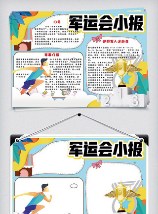 学校体育清新卡通武汉军运会学生小报手抄报电子模板模板