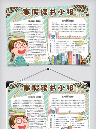春节电子素材卡通风寒假读书小报模板模板