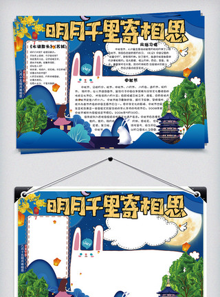 中秋嫦娥边框卡通明月千里寄相思中秋节小报手抄报模板模板