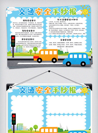 国庆小报清新可爱风交通安全手抄报小报电子模板模板