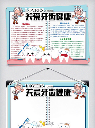 预防海报可爱卡通关爱牙齿健康校园手抄报小报模板模板