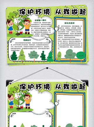环保小报版面设计绿色清新校园学生环保手抄报小报电子模板模板