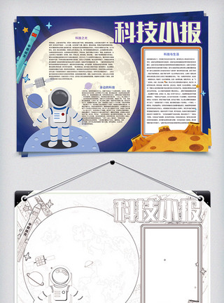 科学小报卡通蓝色航空太空科技小报模板