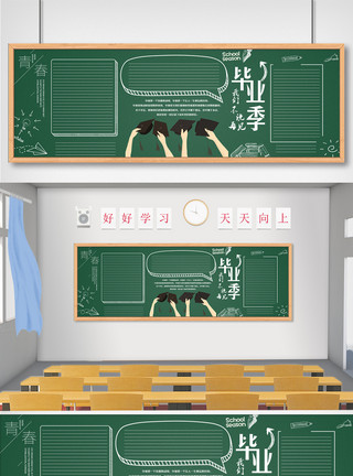 国庆黑板报创意时尚青春毕业季主题黑板报模板设计模板