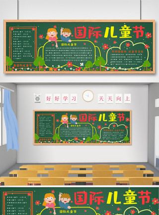 快乐儿童艺术字国际儿童节黑板报模板