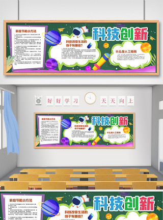 小学生竞选校园科技创新黑板报模板