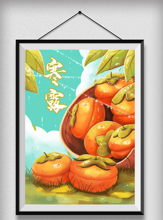 秋季柿子丰收节气寒露柿子竖版插画模板