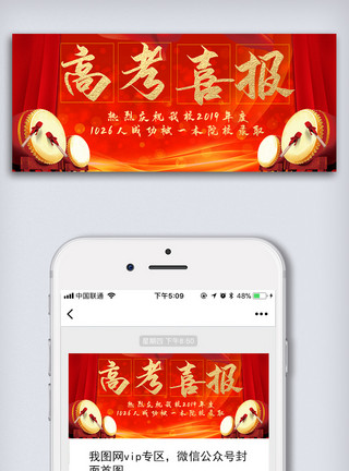 高考图高考喜报微信头图设计模板模板