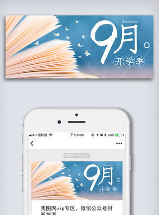 中国年图素材9月开学季微信头图微信首图手机用图模板