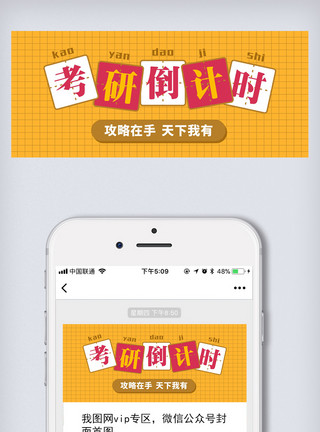 免费下载图考研倒计时微信首图模板模板