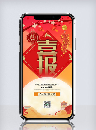 中国风商业免费素材红色中国风大气企业喜报手机海报模板