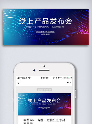 网络安全发布会智能科技线上产品微信配图模板