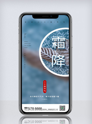 个性创意创意中国风霜降二十四节气手机海报模板