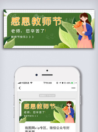 中国风师恩难忘教师宣传展板感恩教师节微信公众号头图模板