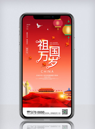 喜迎新中国成立70周年创意中国风盛世华诞70周年手机海报模板