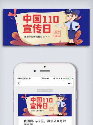中国风背景墙110宣传日微信公众号头图模板