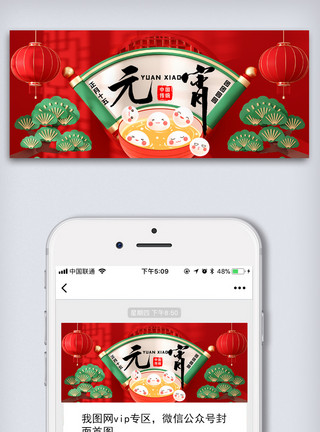 红色大气背景红色喜庆元宵节公众号首图模板