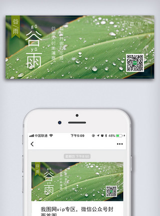 公众号配图公众号首图清新谷雨节气微信公众号头图配图模板
