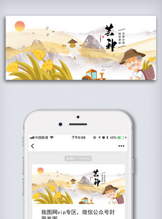 传统图简约芒种传统节气公众号首图模板