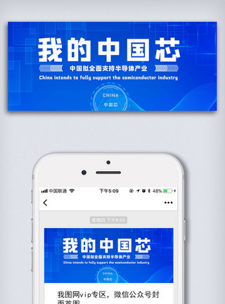 芯片产业蓝色炫酷我的中国芯公众号封面大图模板