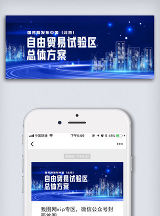 自由贸易试验区简约北京自贸区公众号封面大图模板