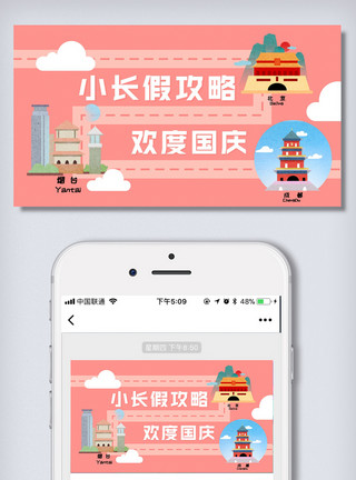 小柜素材国庆小长假攻略微信首图模板模板